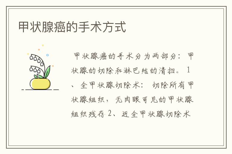 甲状腺癌的手术方式