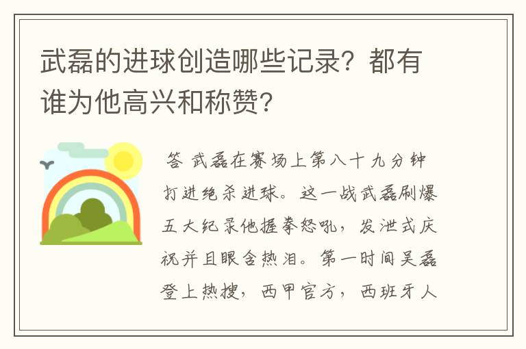武磊的进球创造哪些记录?都有谁为他高兴和称赞?