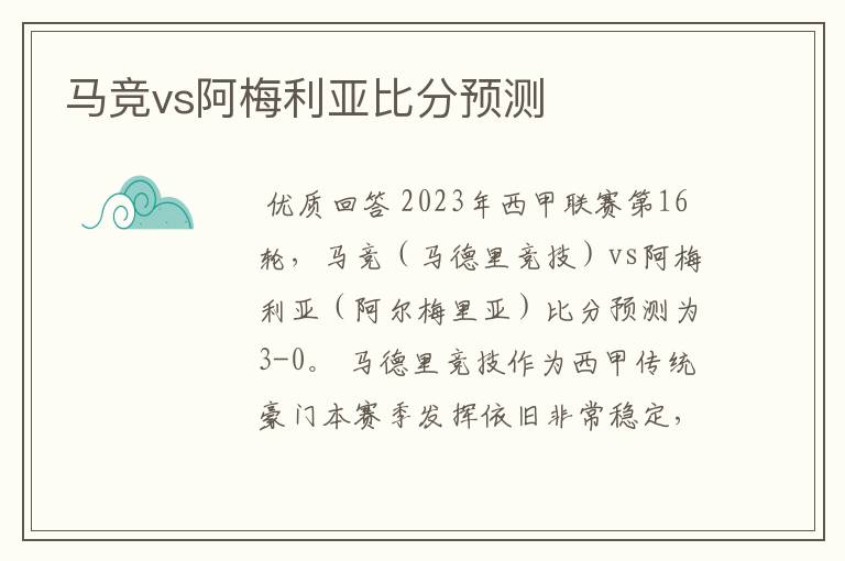 马竞vs阿梅利亚比分预测