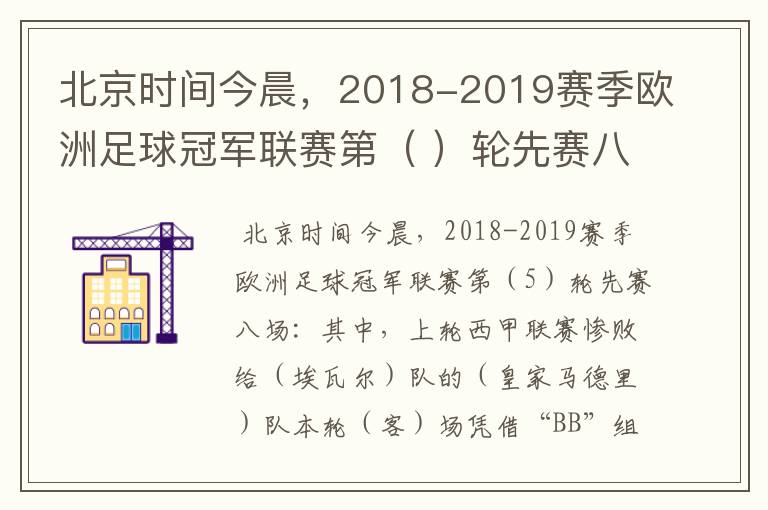 北京时间今晨,2018-2019赛季欧洲足球冠军联赛第( )轮先赛八场:其中,上轮西甲联赛惨败给(