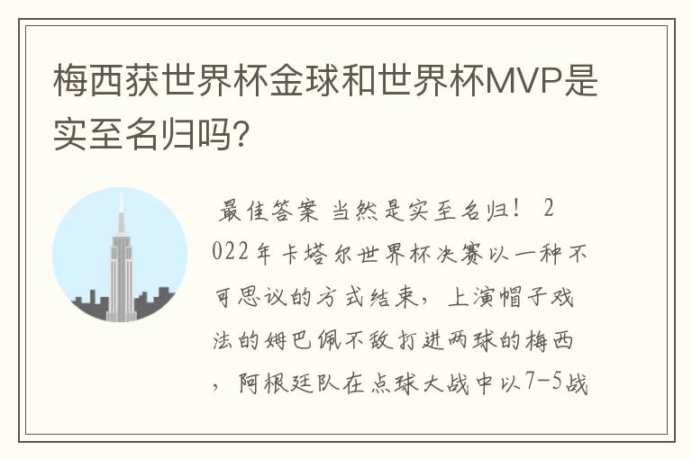 梅西获世界杯金球和世界杯MVP是实至名归吗?