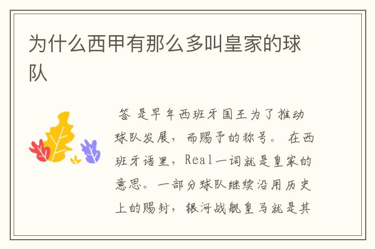 为什么西甲有那么多叫皇家的球队