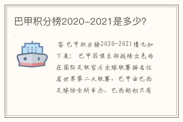 巴甲积分榜2020-2021是多少?