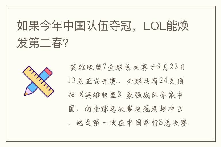 如果今年中国队伍夺冠,LOL能焕发第二春?