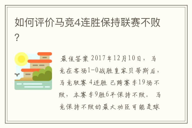 如何评价马竞4连胜保持联赛不败？