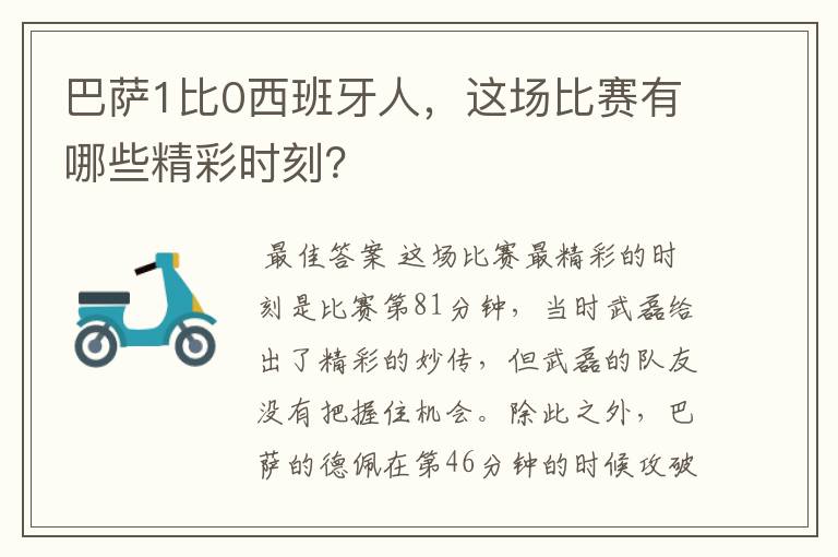 巴萨1比0西班牙人,这场比赛有哪些精彩时刻?