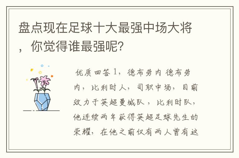 盘点现在足球十大最强中场大将,你觉得谁最强呢?