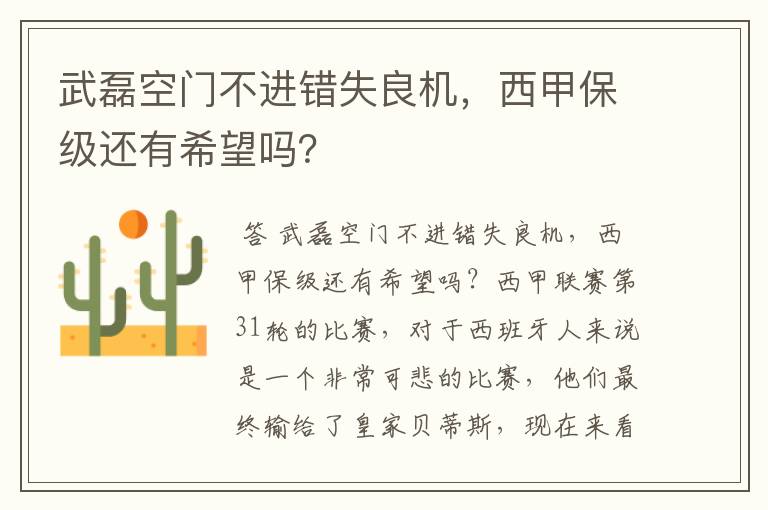 武磊空门不进错失良机,西甲保级还有希望吗?