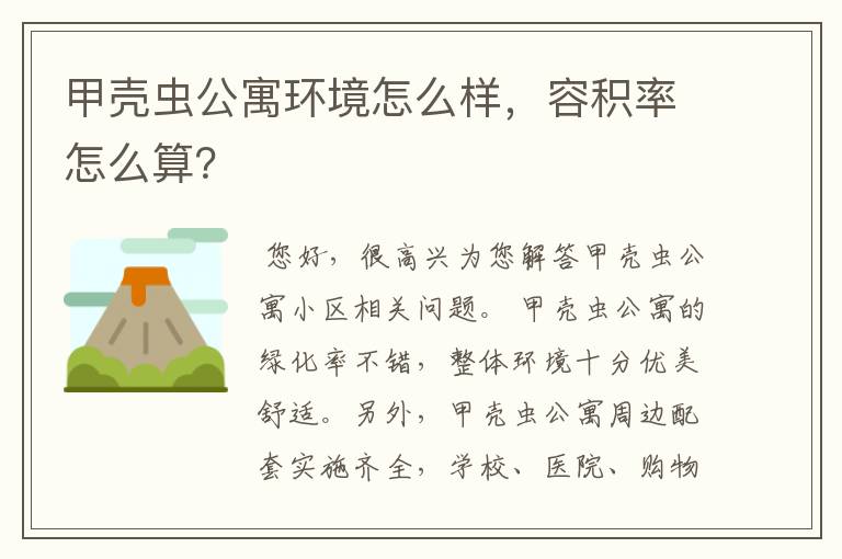 甲壳虫公寓环境怎么样,容积率怎么算?
