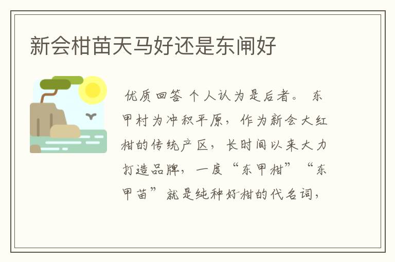 新会柑苗天马好还是东闸好