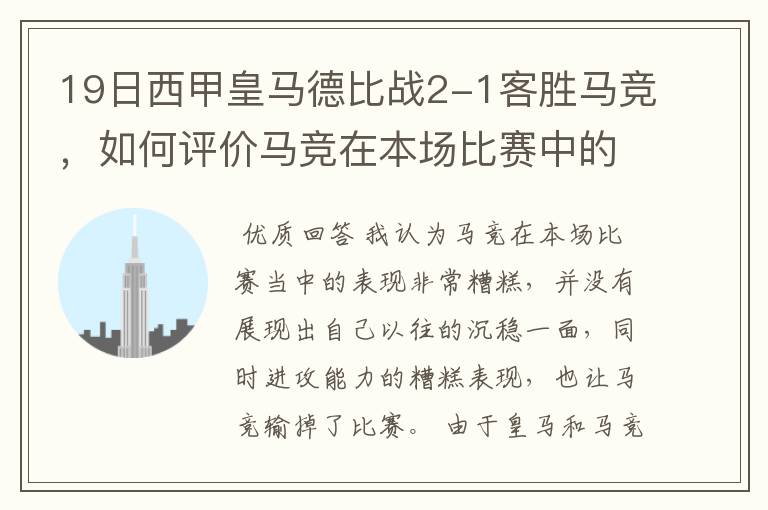 19日西甲皇马德比战2-1客胜马竞,如何评价马竞在本场比赛中的表现?
