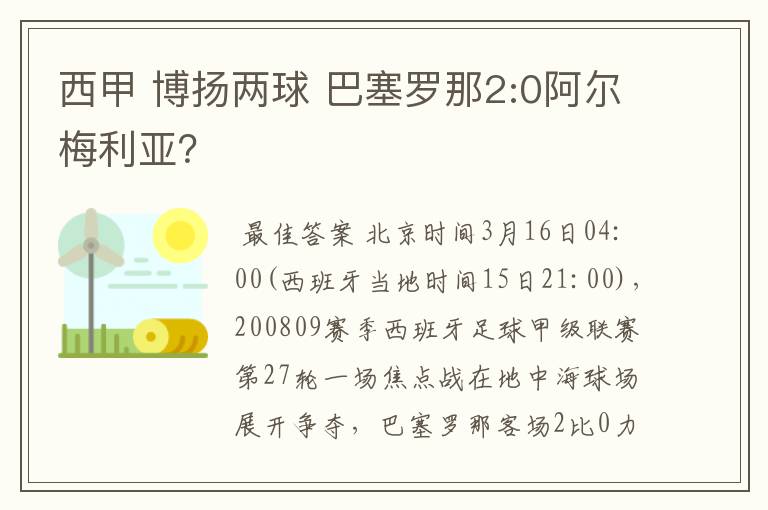 西甲 博扬两球 巴塞罗那2:0阿尔梅利亚?