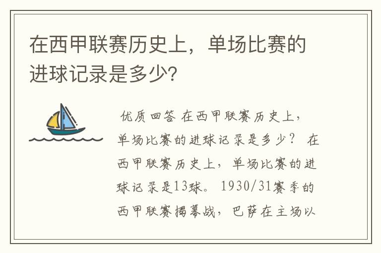 在西甲联赛历史上,单场比赛的进球记录是多少?