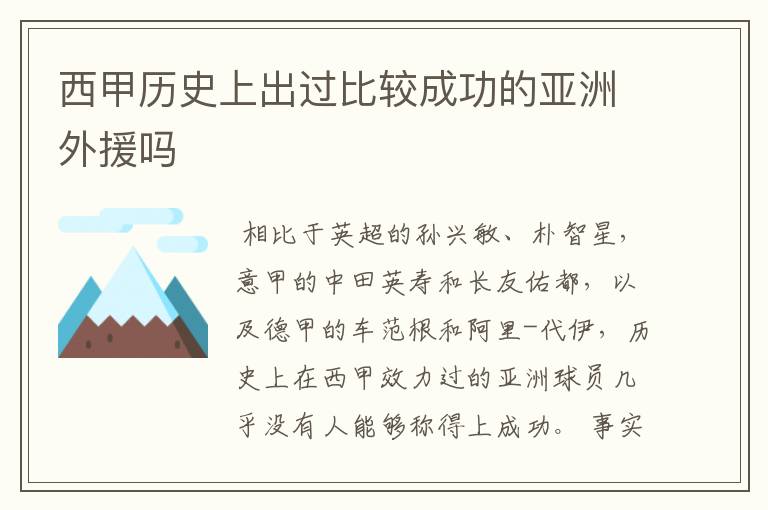 西甲历史上出过比较成功的亚洲外援吗
