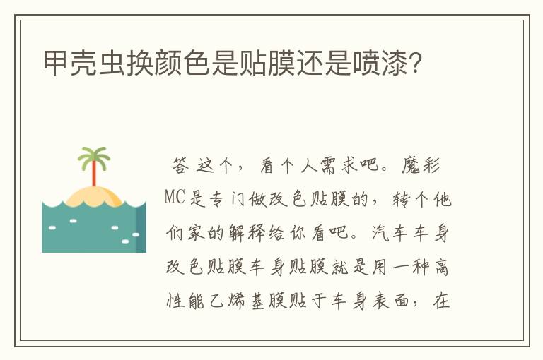 甲壳虫换颜色是贴膜还是喷漆?