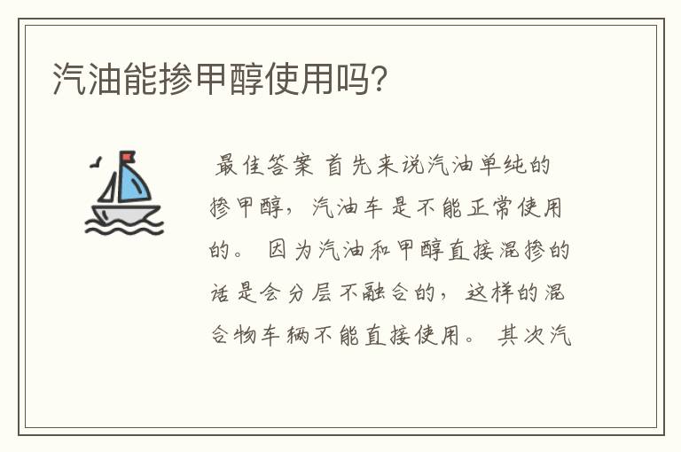 汽油能掺甲醇使用吗?