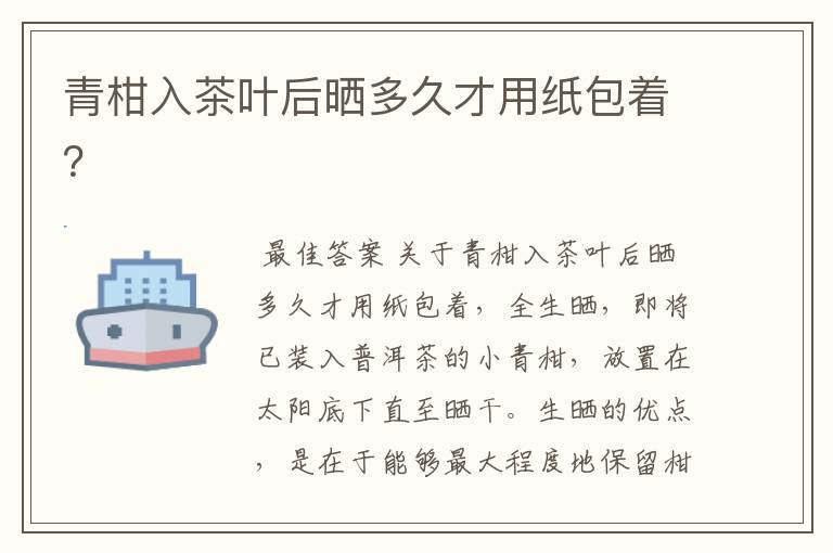 青柑入茶叶后晒多久才用纸包着?