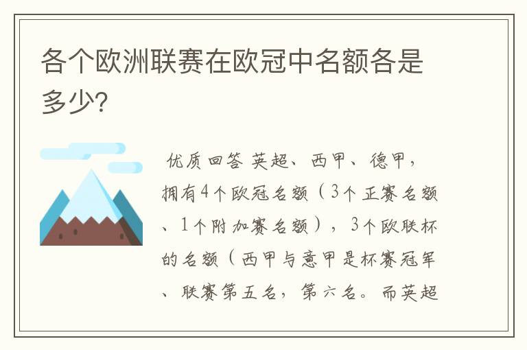 各个欧洲联赛在欧冠中名额各是多少?