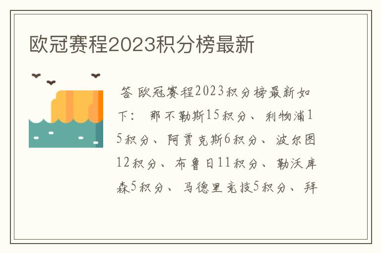 欧冠赛程2023积分榜最新
