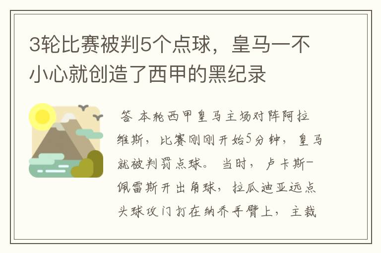 3轮比赛被判5个点球，皇马一不小心就创造了西甲的黑纪录