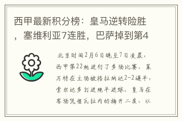 西甲最新积分榜:皇马逆转险胜,塞维利亚7连胜,巴萨掉到第4