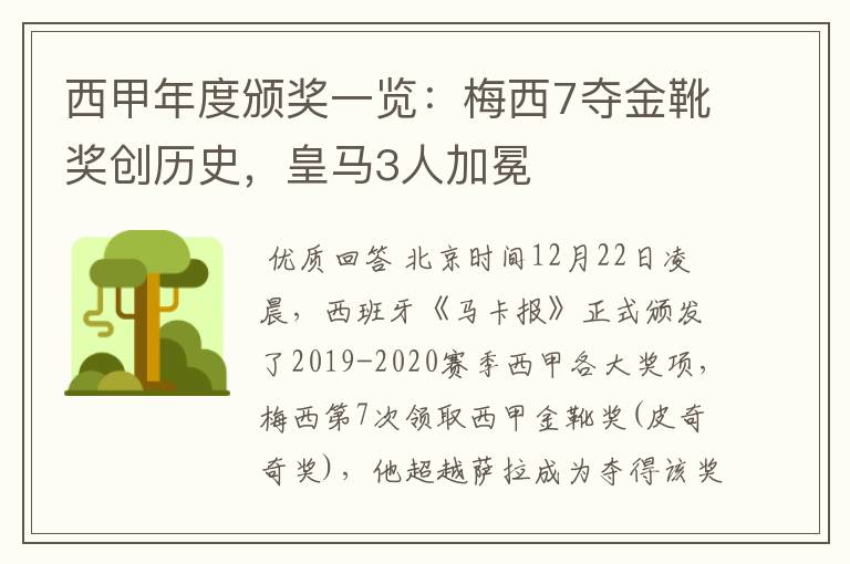 西甲年度颁奖一览:梅西7夺金靴奖创历史,皇马3人加冕