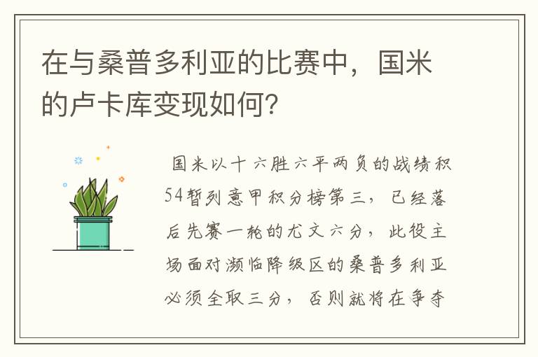 在与桑普多利亚的比赛中,国米的卢卡库变现如何?