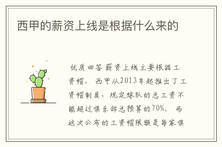 西甲的薪资上线是根据什么来的