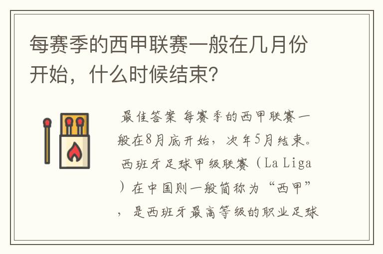 每赛季的西甲联赛一般在几月份开始,什么时候结束?