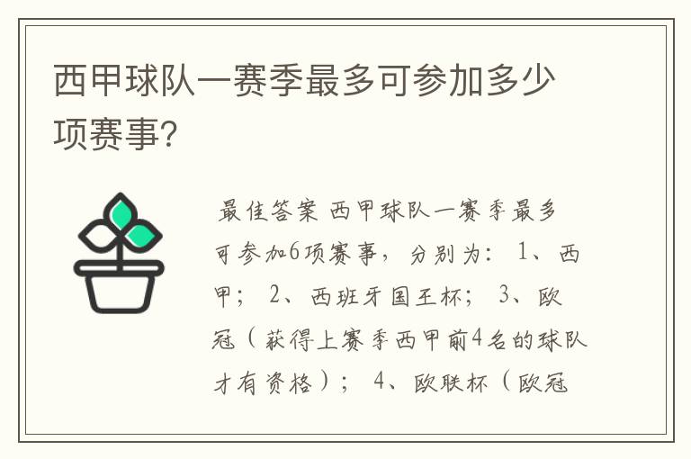 西甲球队一赛季最多可参加多少项赛事?