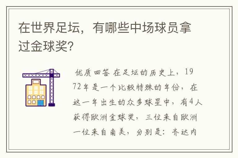 在世界足坛,有哪些中场球员拿过金球奖?