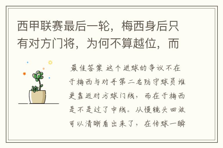 西甲联赛最后一轮,梅西身后只有对方门将,为何不算越位,而是进球有效呢?
