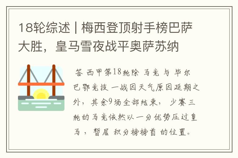 18轮综述 | 梅西登顶射手榜巴萨大胜,皇马雪夜战平奥萨苏纳