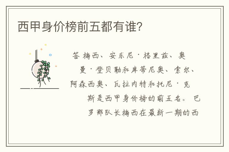 西甲身价榜前五都有谁?