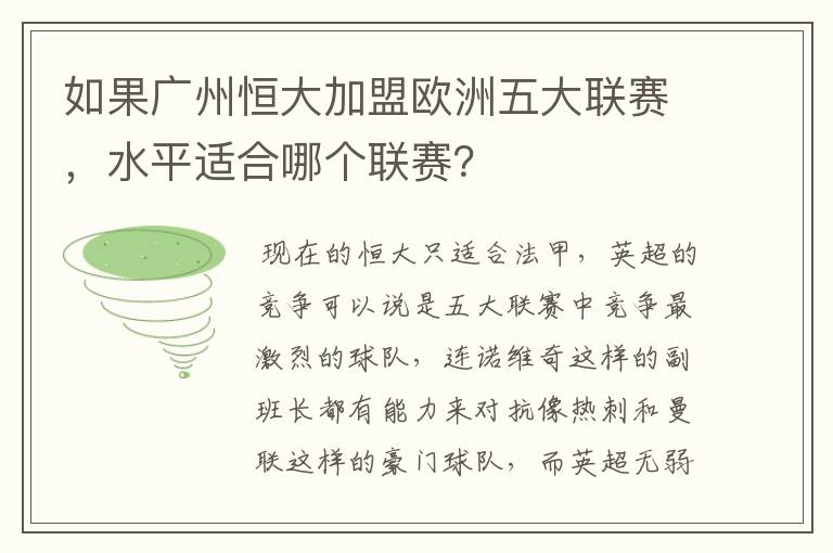 如果广州恒大加盟欧洲五大联赛,水平适合哪个联赛?