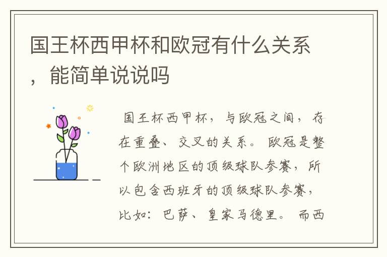 国王杯西甲杯和欧冠有什么关系,能简单说说吗