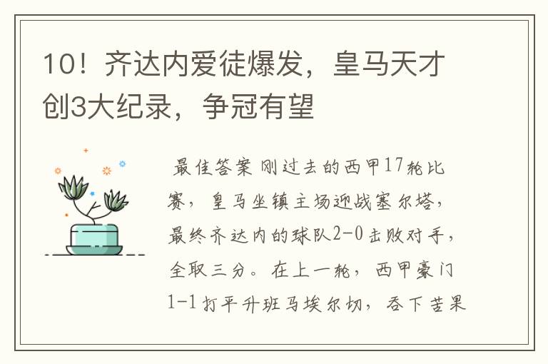 10!齐达内爱徒爆发,皇马天才创3大纪录,争冠有望