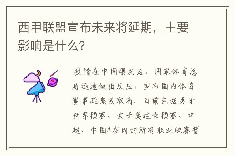西甲联盟宣布未来将延期,主要影响是什么?