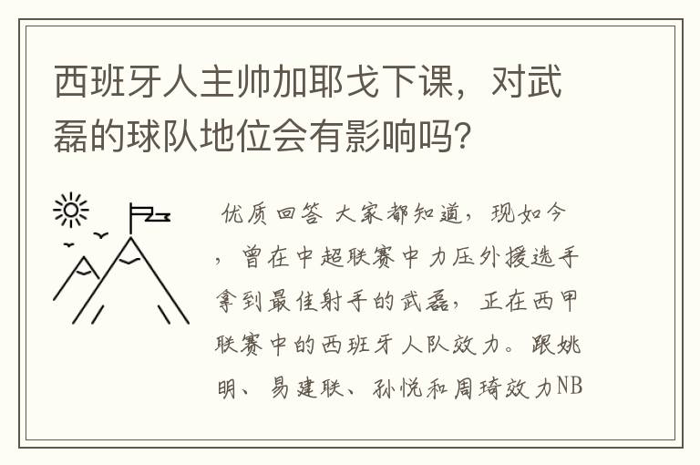 西班牙人主帅加耶戈下课,对武磊的球队地位会有影响吗?