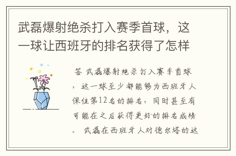 武磊爆射绝杀打入赛季首球,这一球让西班牙的排名获得了怎样的提升?