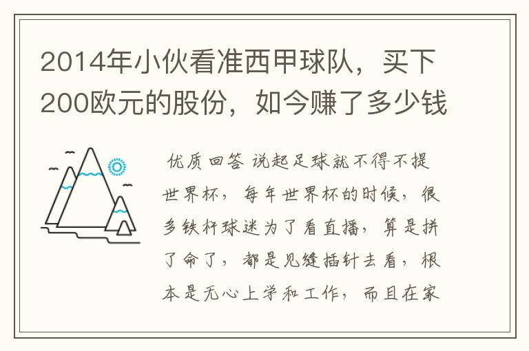 2014年小伙看准西甲球队,买下200欧元的股份,如今赚了多少钱?