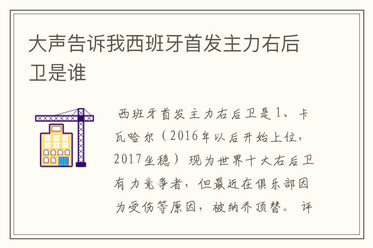 大声告诉我西班牙首发主力右后卫是谁