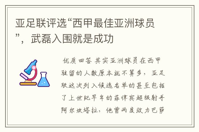 亚足联评选“西甲最佳亚洲球员”,武磊入围就是成功