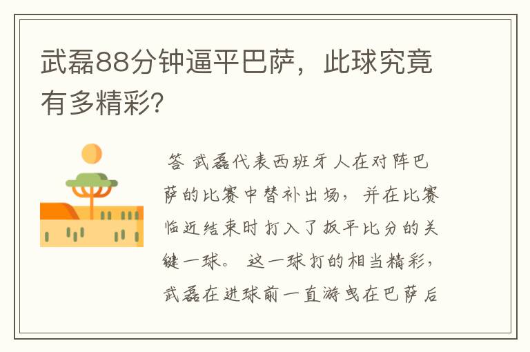 武磊88分钟逼平巴萨,此球究竟有多精彩?
