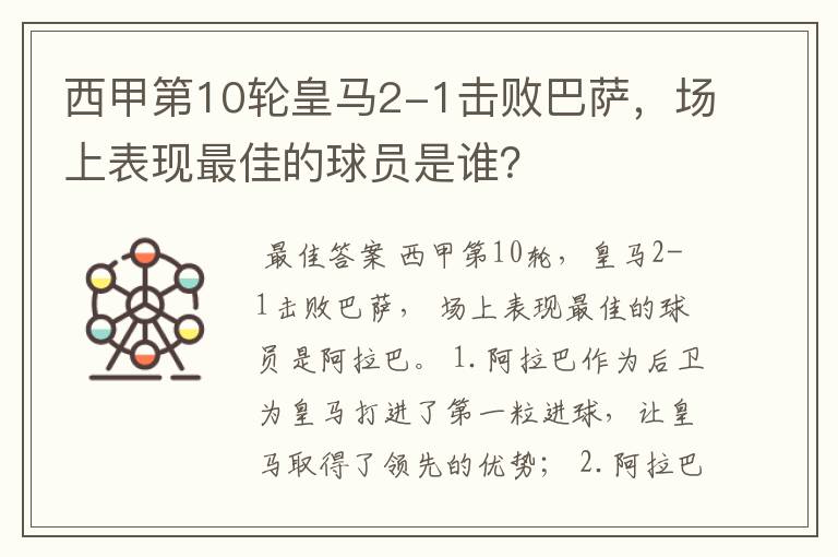 西甲第10轮皇马2-1击败巴萨,场上表现最佳的球员是谁?