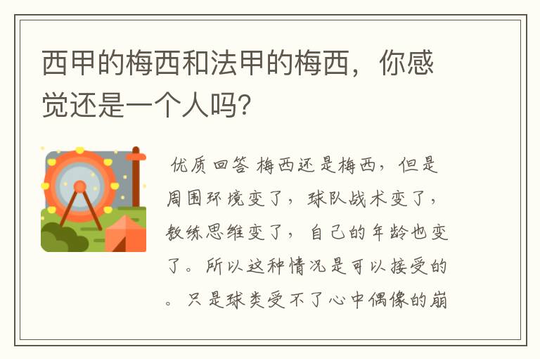 西甲的梅西和法甲的梅西,你感觉还是一个人吗?