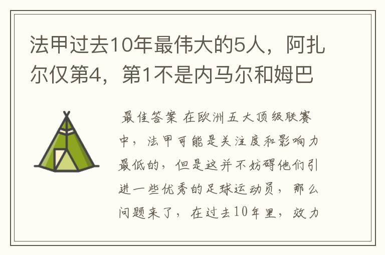 法甲过去10年最伟大的5人,阿扎尔仅第4,第1不是内马尔和姆巴佩