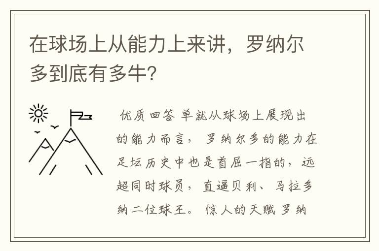 在球场上从能力上来讲,罗纳尔多到底有多牛?