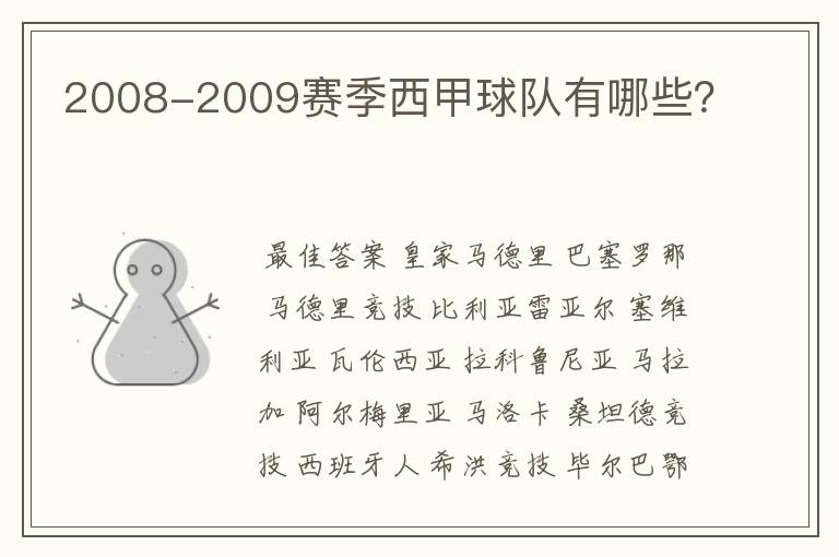 2008-2009赛季西甲球队有哪些?