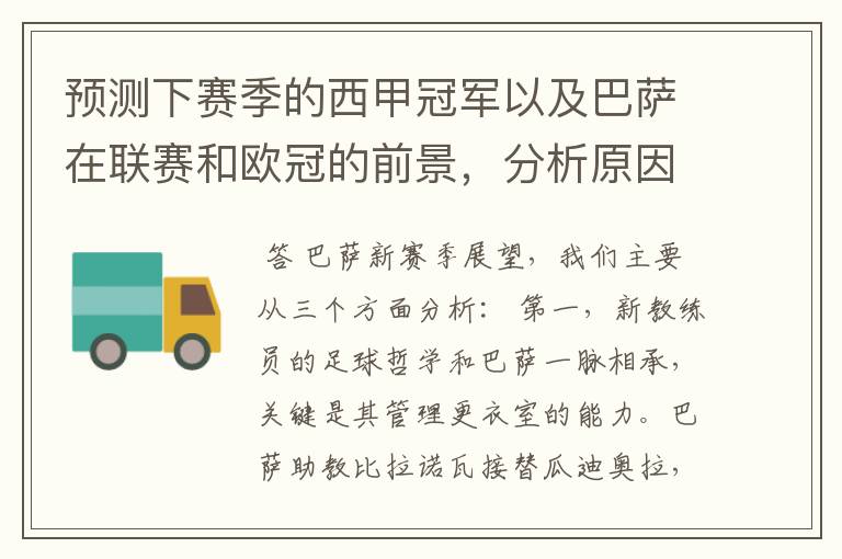 预测下赛季的西甲冠军以及巴萨在联赛和欧冠的前景,分析原因,骂街者必举报